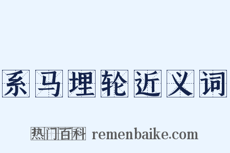 系马埋轮近义词是什么意思的图片